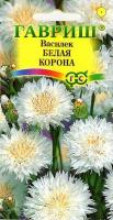 Василек Белая корона 0,2г  Василек Белая корона 0,2г