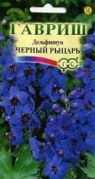 Дельфиниум Черный рыцарь 0,05г  Дельфиниум Черный рыцарь 0,05г