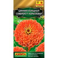 Цинния Сомбреро F1 коралловая 12шт 