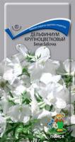 Дельфиниум Белая бабочка 0,2г  Дельфиниум Белая бабочка 0,2г