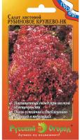 Салат Рубиновое кружево листовой 1г