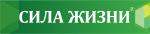 Сила жизни Сила жизни