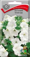 Петуния Белый шар 0,1г Петуния Белый шар 0,1г