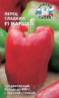 Перец сладкий Маршал F1 0,1г 