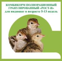 Комбикорм Рост-И для индюшат в возрасте от 5-13 недель 25кг