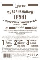 Грунт Оригинальный для Декоративных Комнатных Универсальный Ultra Effect+  1,2л (черно-белый пакет)