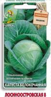 Поиск Капуста белокочанная Лосиноостровская 8 0,5г 