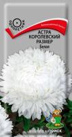 Астра королевский размер Белая 0,1г  Астра королевский размер Белая 0,1г
