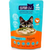 Кошки Ночной охотник белая рыба в соусе д/взр. кошек 85г/26шт ЧЗ