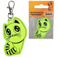 Брелок светоотражающий Котенок 001836 Брелок светоотражающий Котенок 001836