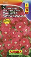 Петуния мини Малыш F1 светло-розовая многоцветковая 7шт  Петуния мини Малыш F1 светло-розовая многоцветковая 7шт