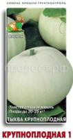 Тыква крупноплодная Крупноплодная 1 10шт Тыква крупноплодная Крупноплодная 1 10шт