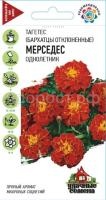 Бархатцы Мерседес отклоненные 0,3г Бархатцы Мерседес отклоненные 0,3г