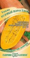 Тыква Розовый поросёнок 2,0 г Тыква Розовый поросёнок 2,0 г