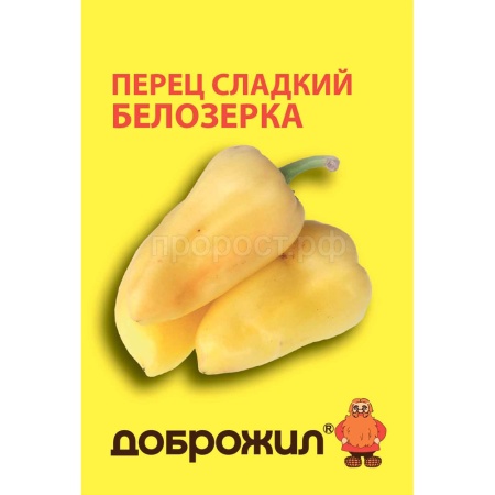 ДОБРОЖИЛ Перец сладкий Белозерка 0,2г