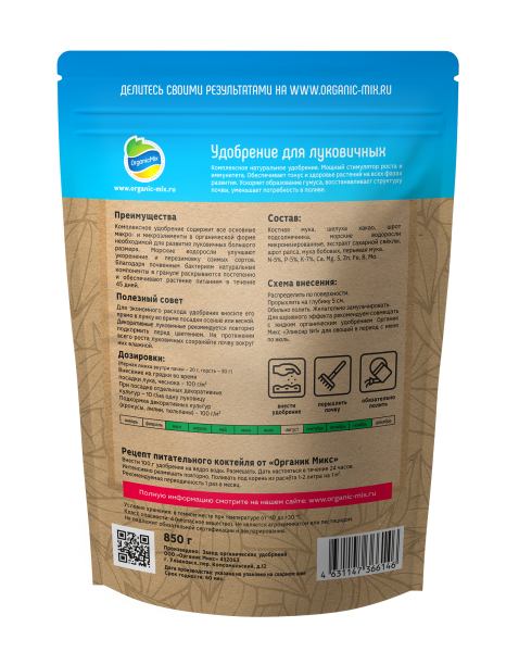 ОрганикМикс 850г для луковичных ОрганикМикс 850г для луковичных