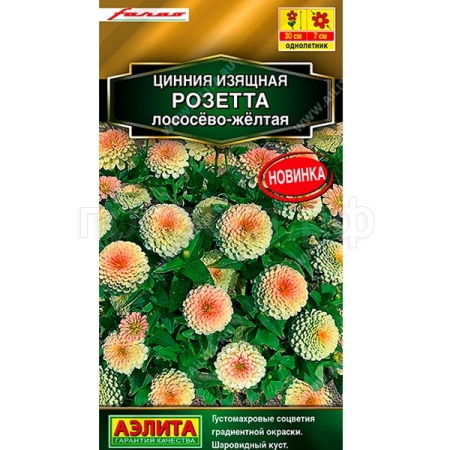 Аэлита Цинния Розетта лососева-желтая 10шт 