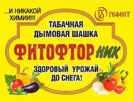 Шашка табачная ФИТОФТОРник 220г Шашка табачная ФИТОФТОРник 220г