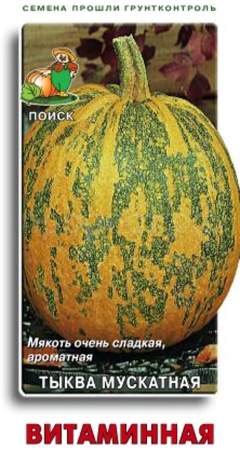 Тыква мускатная Витаминная 10шт 