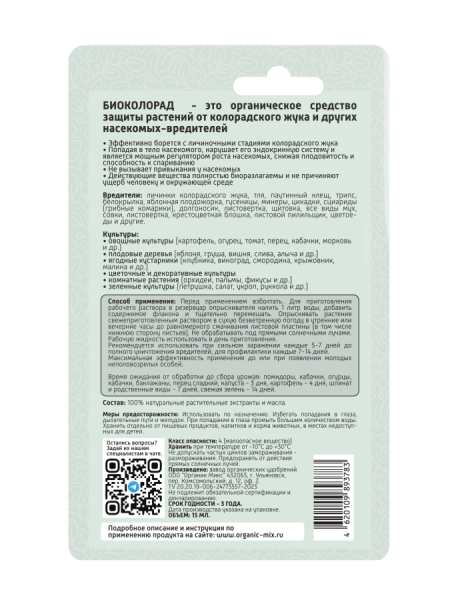 Био Колорад 15мл ОрганикМикс