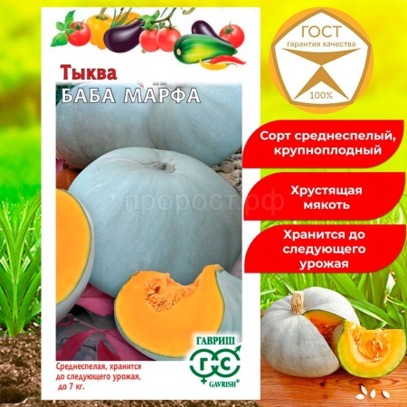 Тыква крупноплодная Баба Марфа 1г