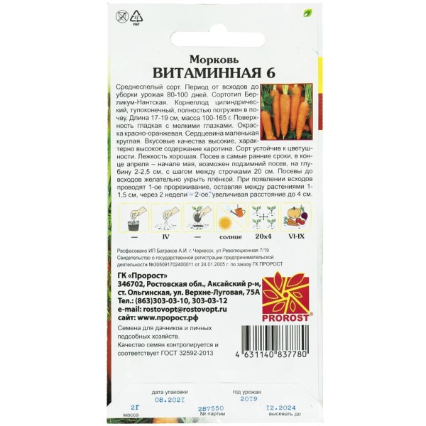 Морковь Витаминная 6 2г