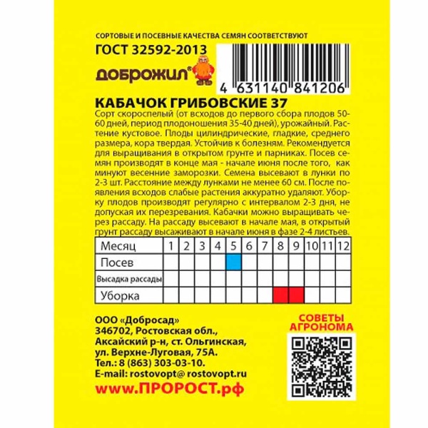 Кабачок Грибовские 37 2г