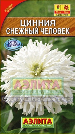 Аэлита Цинния Снежный человек кактусовидная 0,2г
