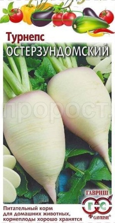 Турнепс Остерзундомский 2,0г 